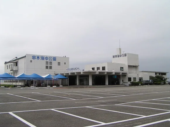串本海中公園の風景